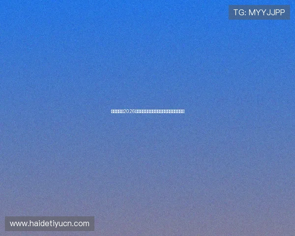 买球体育：2026世界杯赛场明星球员表现分析与最佳阵容推荐